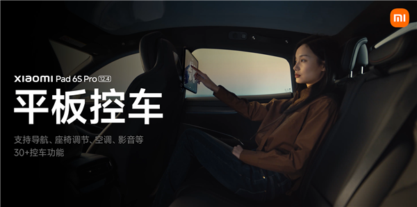 雷军:小米平板6S Pro与小米SU7连接超简单 可一插即用唤起车控界面