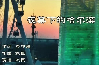 【唱给“尔滨”的歌】《夜幕下的哈尔滨》听醉了网友，刘臣：用歌声描绘家乡浪漫之美