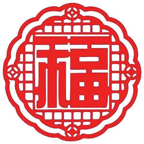 福字