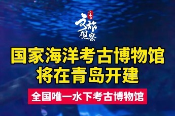 国家海洋考古博物馆将在青岛开建