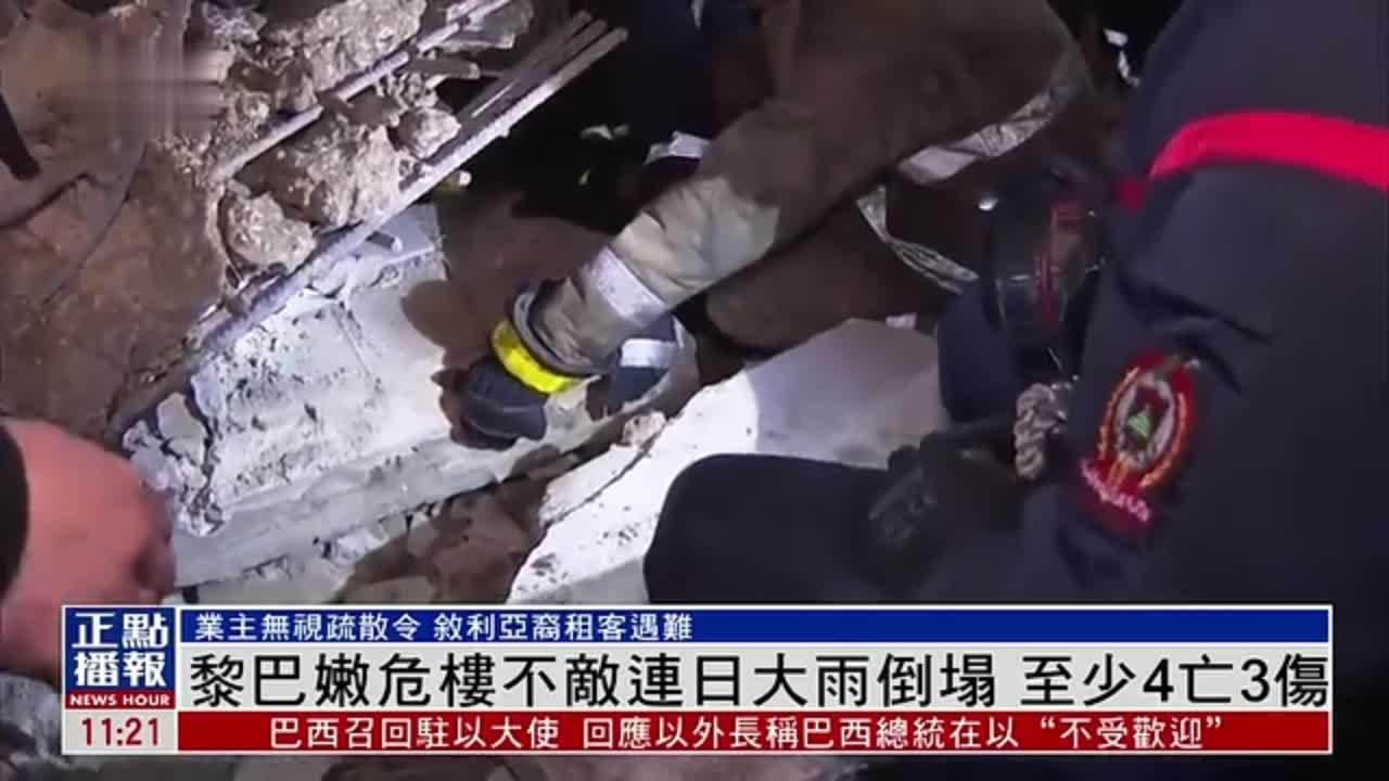 黎巴嫩危楼不敌连日大雨倒塌 至少4亡3伤