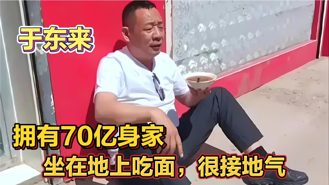 身价70亿，却坐在地上吃着面条，胖东来的老板于东来开什么车？