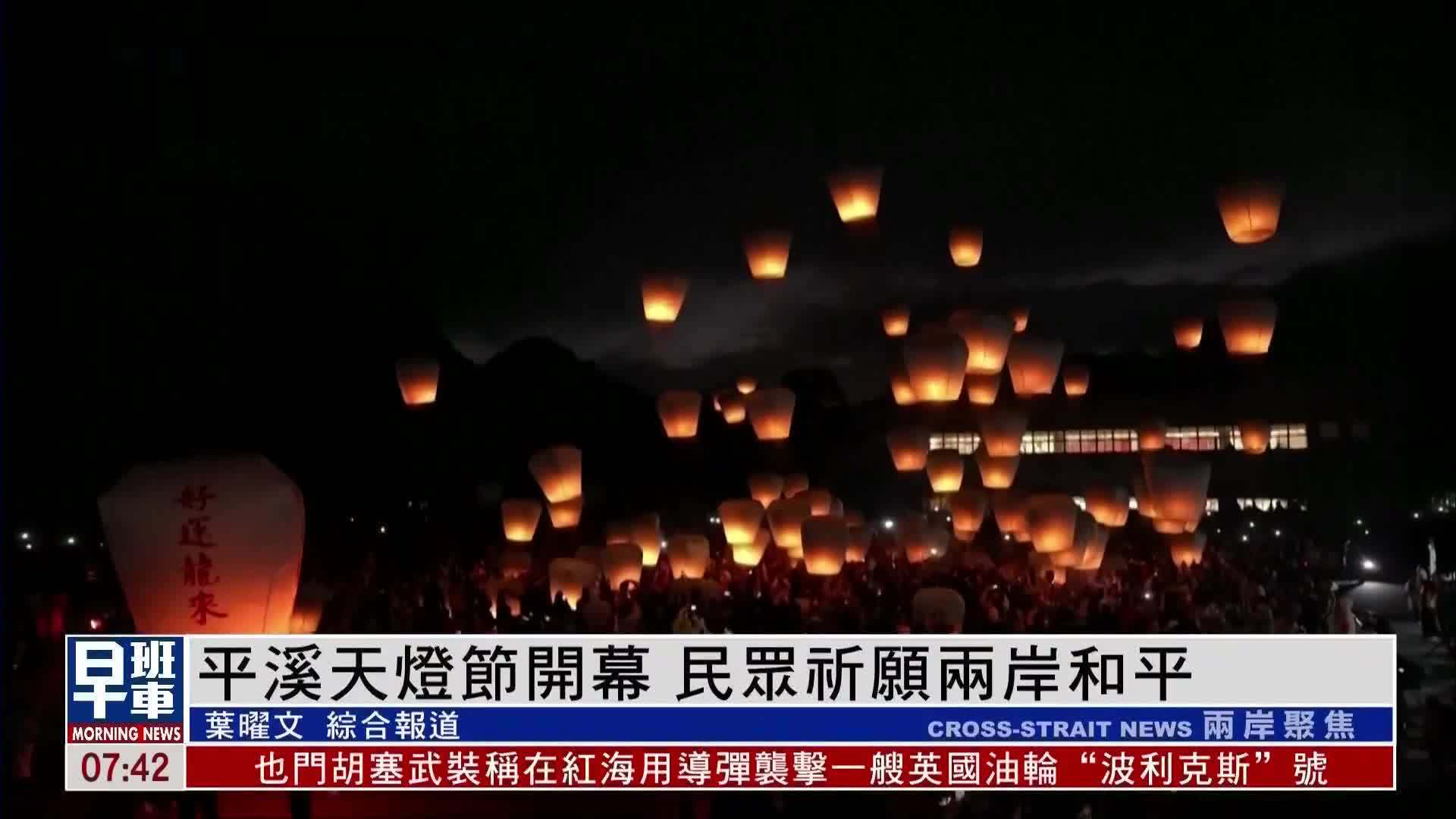 平溪天灯节开幕 民众祈愿两岸和平