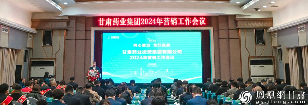 甘肃药业集团召开2024年营销工作会议