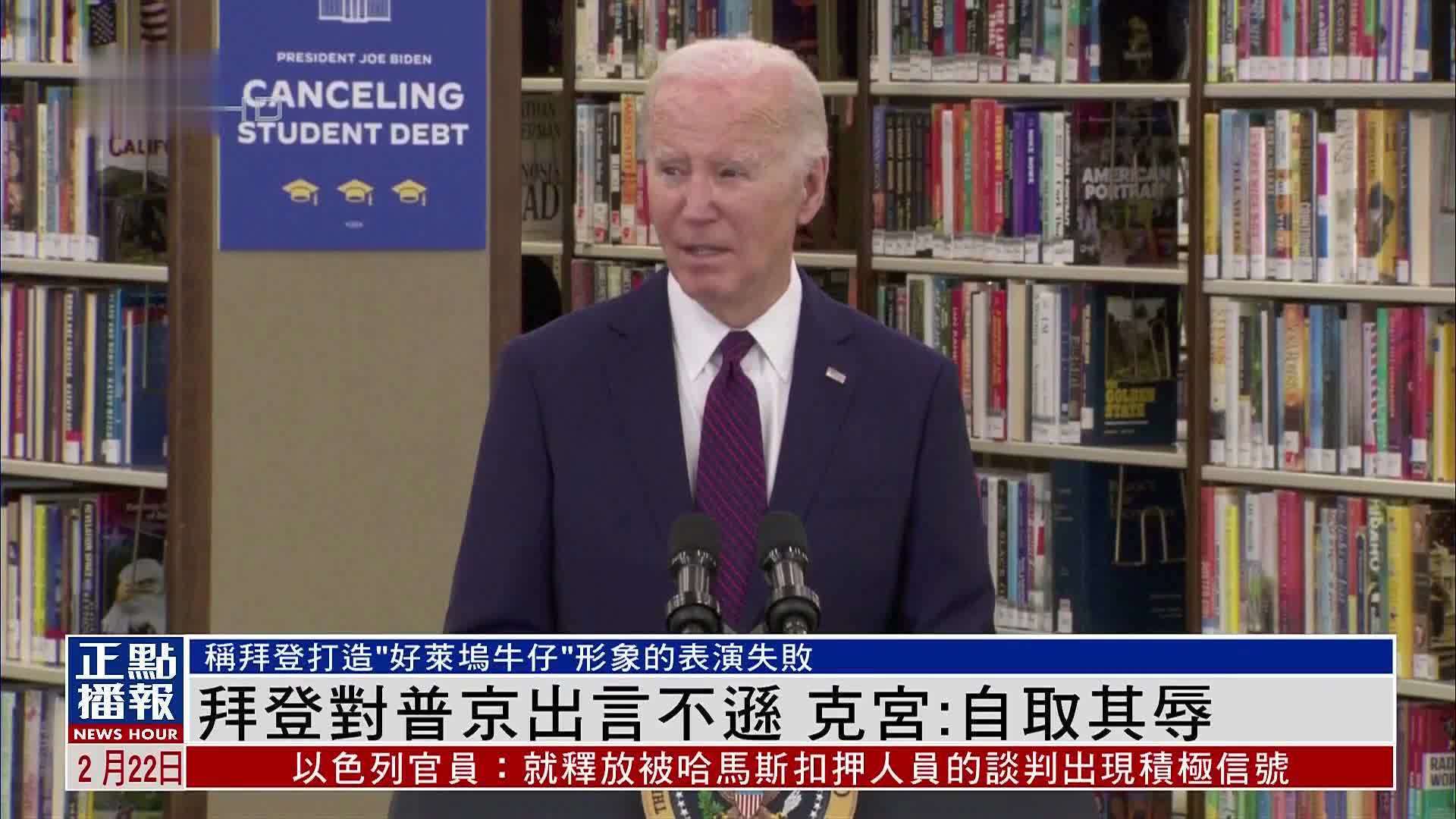 拜登对普京出言不逊克宫拜登表演拙劣自取其辱