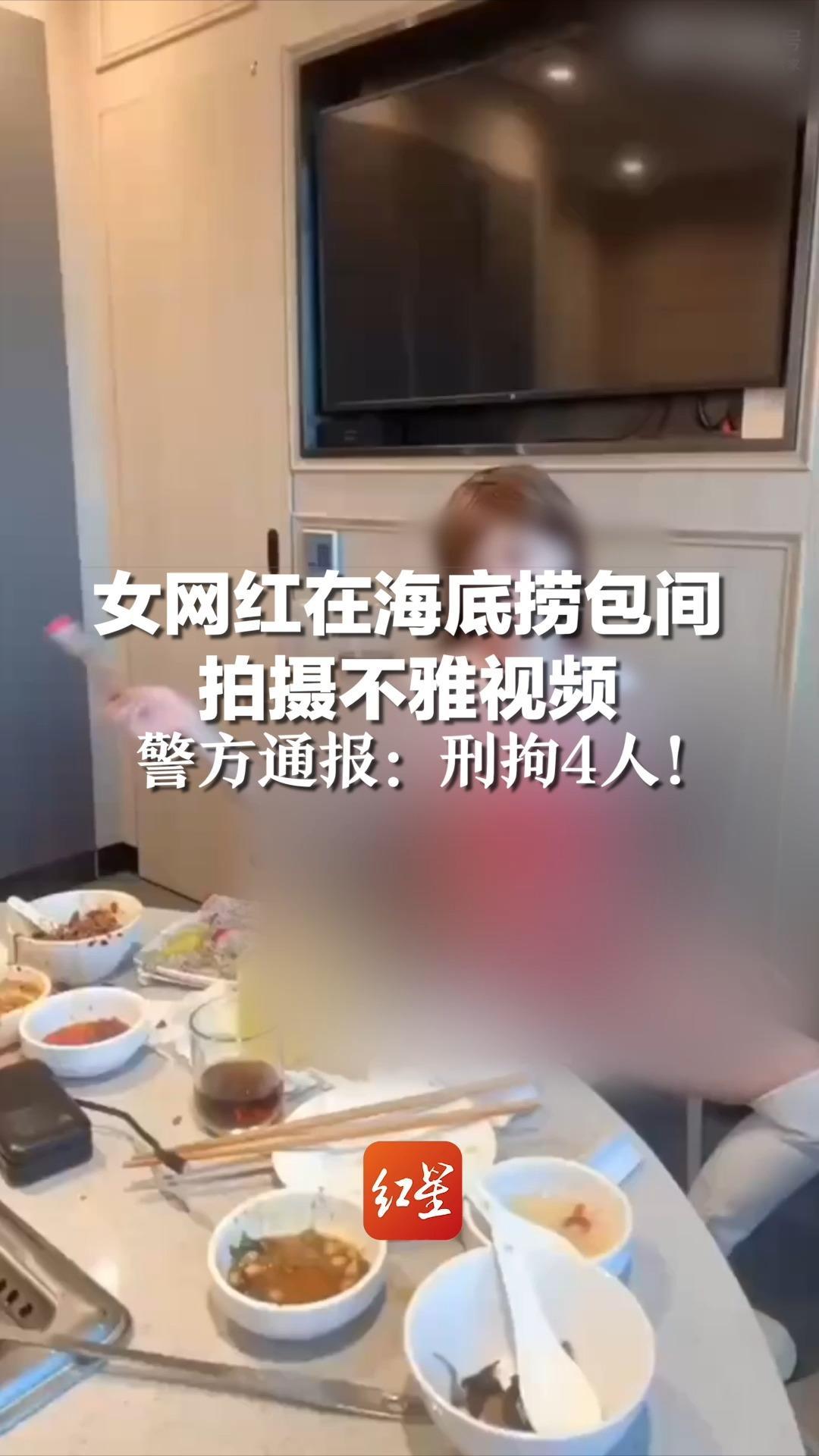 女网红在海底捞包间拍摄不雅视频，警方通报：刑拘4人