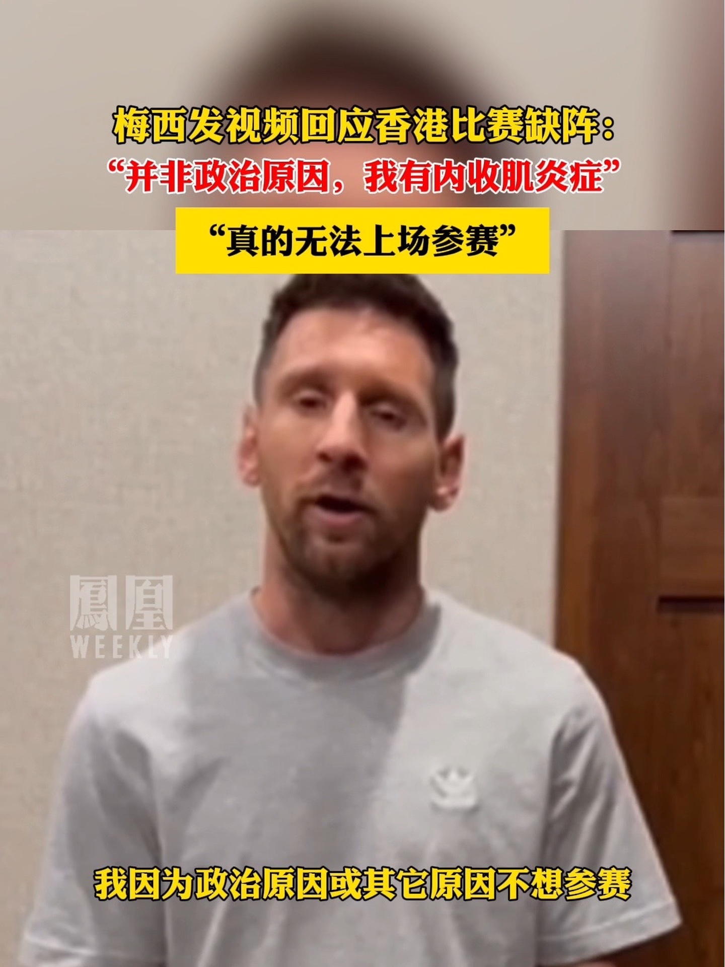 梅西发视频回应香港比赛缺阵：“并非政治原因，我有内收肌炎症，真的无法上场参赛”