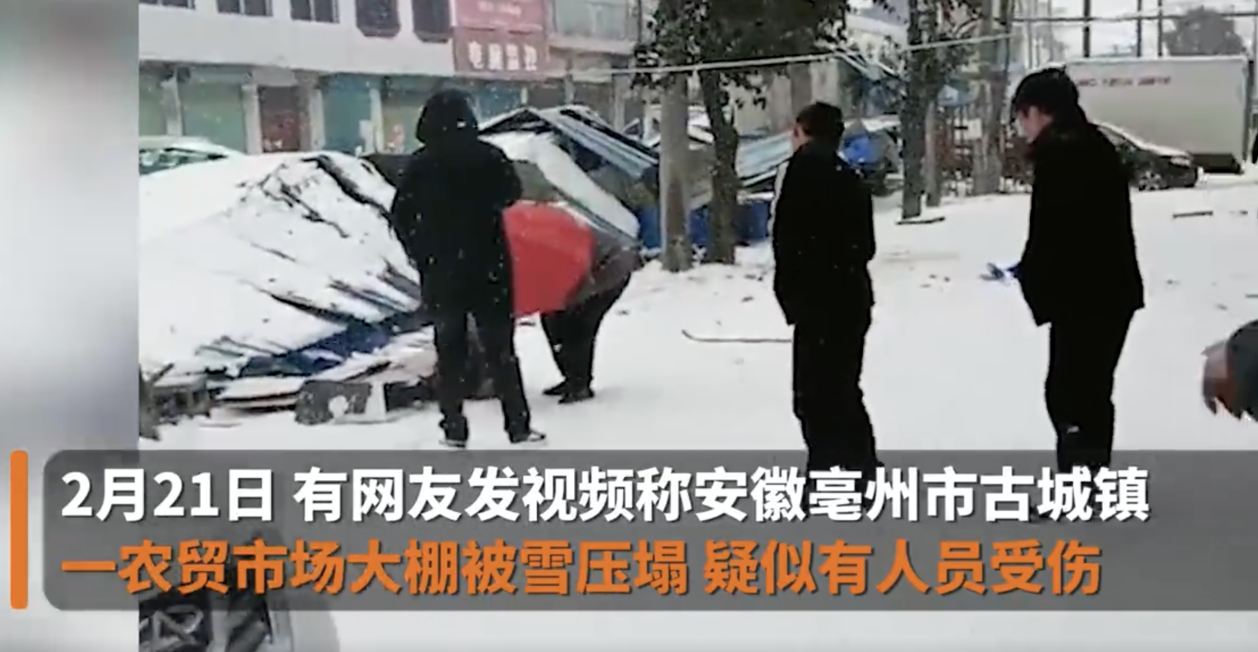 安徽亳州一农贸市场大棚被雪压塌 镇政府：已介入