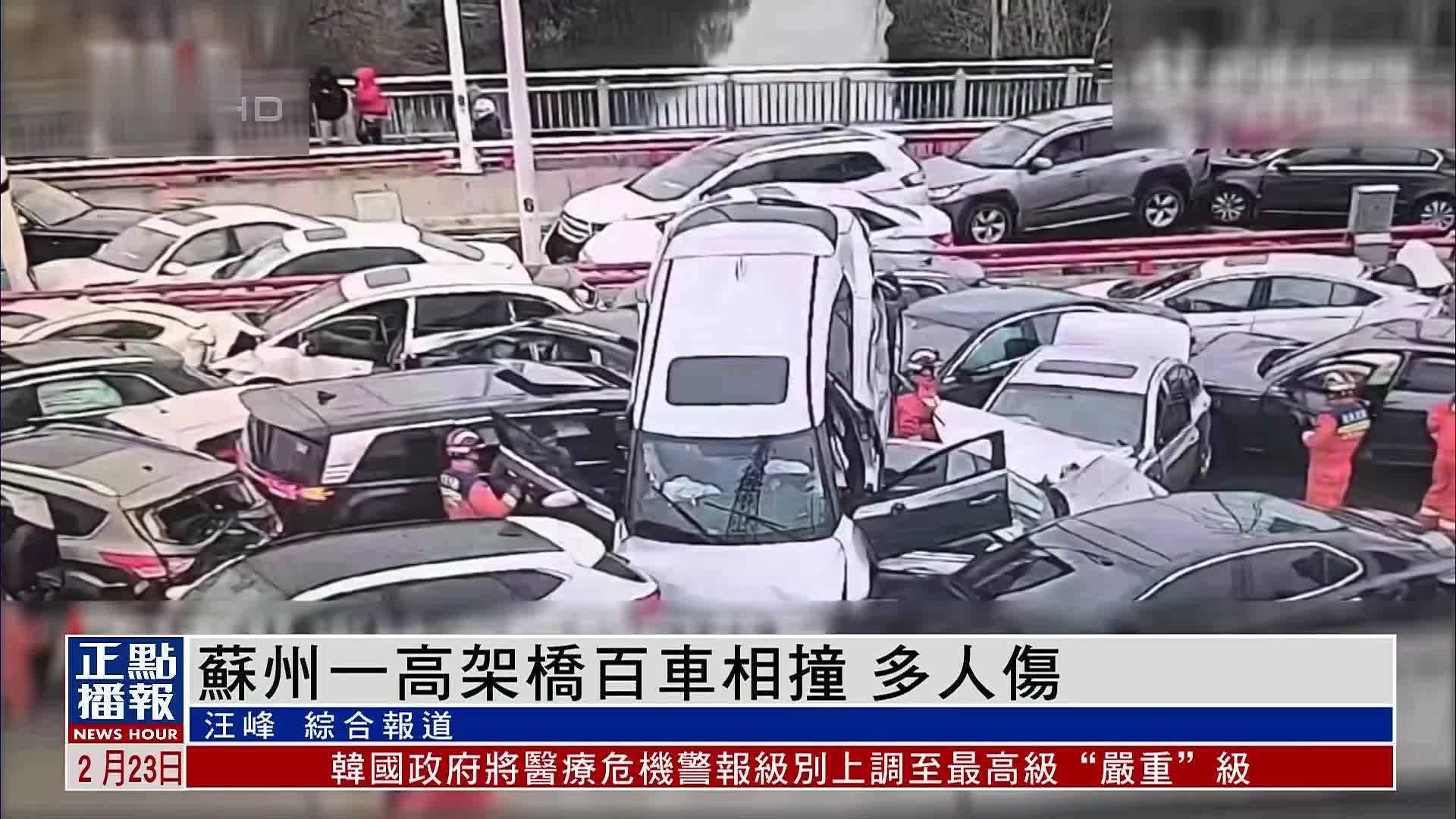 苏州一高架桥百车相撞 多人伤_凤凰网视频_凤凰网