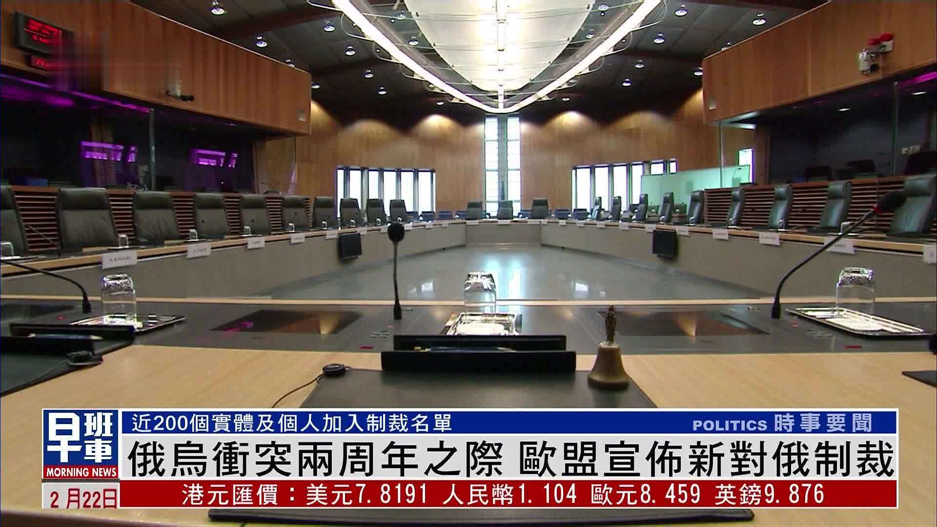 俄乌冲突两周年之际 欧盟宣布新对俄制裁_凤凰网视频_凤凰网