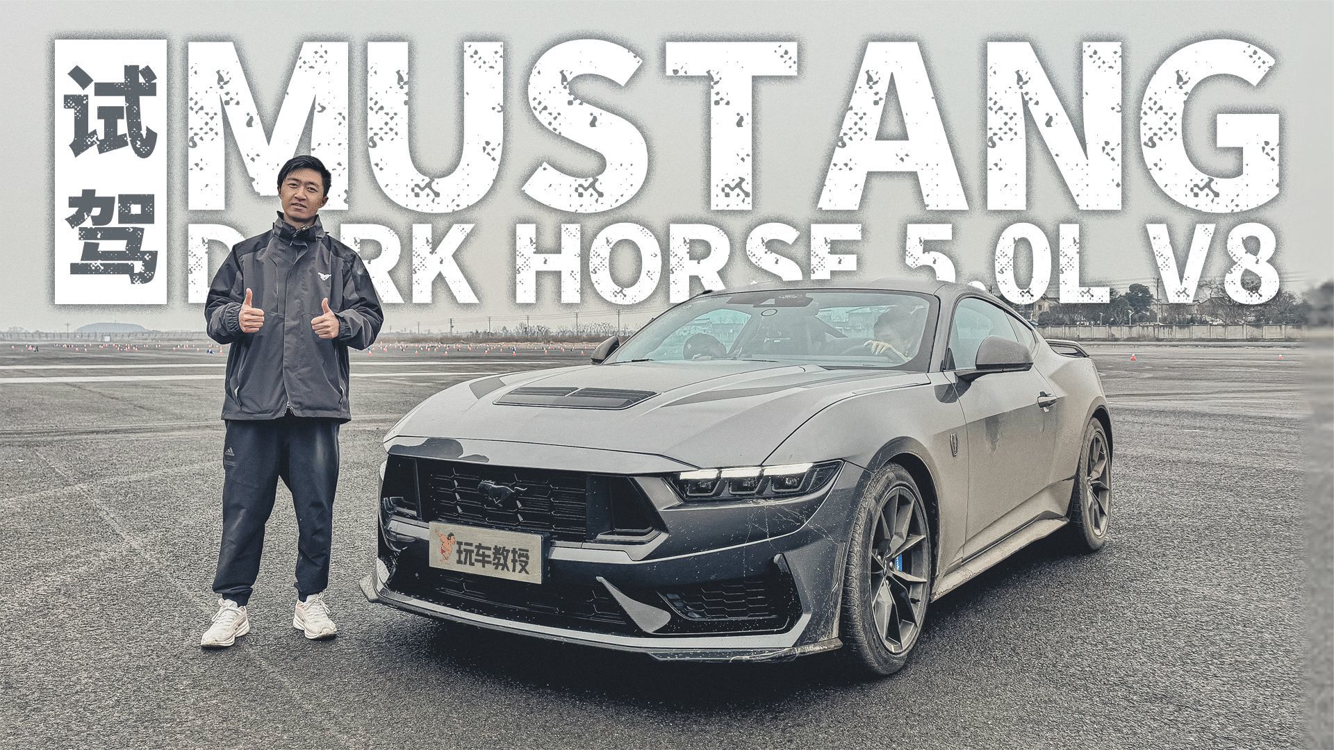 70多万元买V8后驱车！试驾福特Mustang Dark Horse