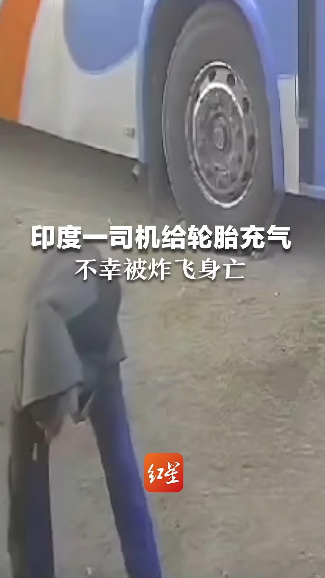 印度一司机给轮胎充气不幸被炸飞身亡他有3个孩子是家里唯一的经济