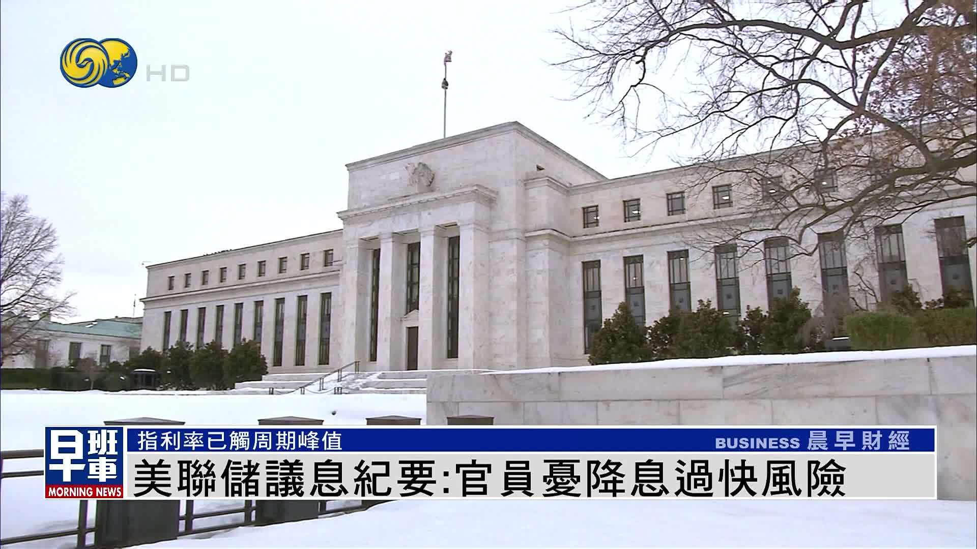 美联储议息纪要:官员忧降息过快风险_凤凰网视频_凤凰网