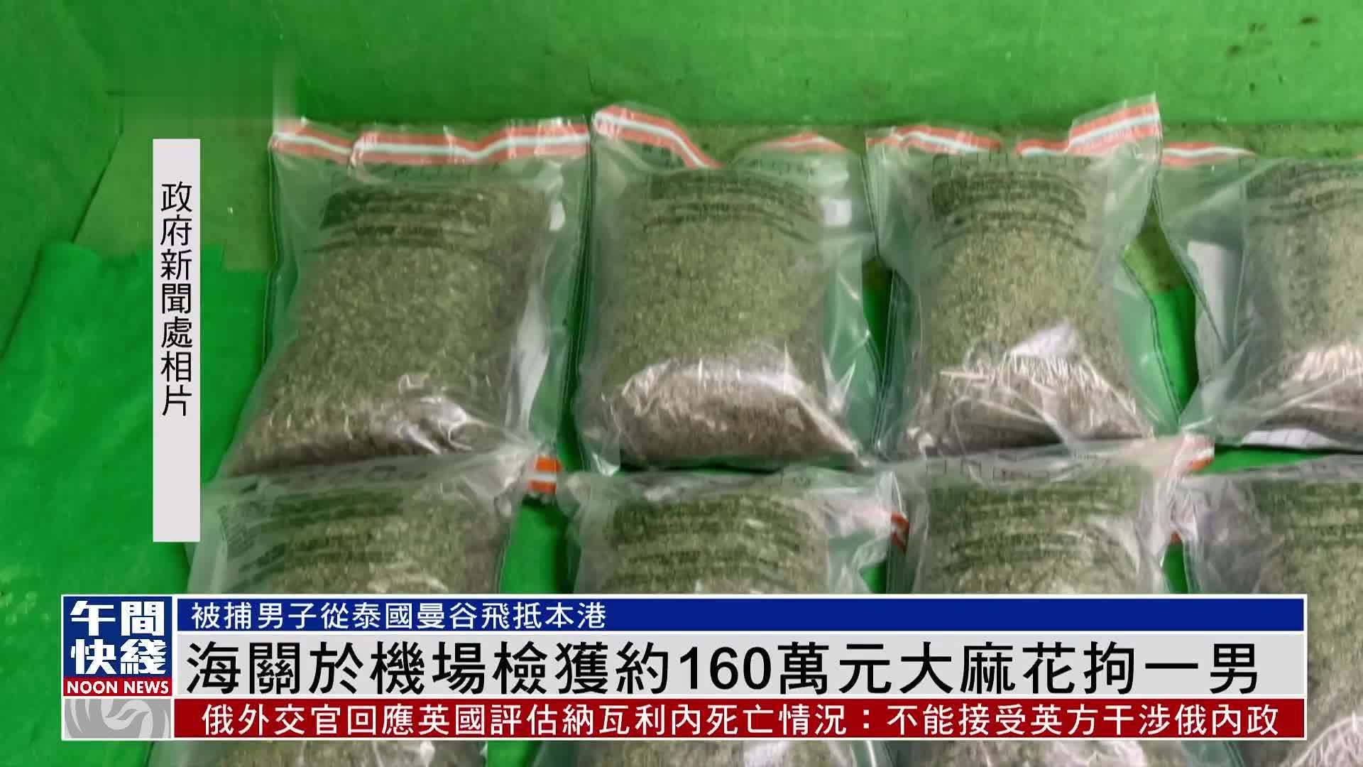 粤语报道｜香港海关于机场检获约160万元大麻花拘一男