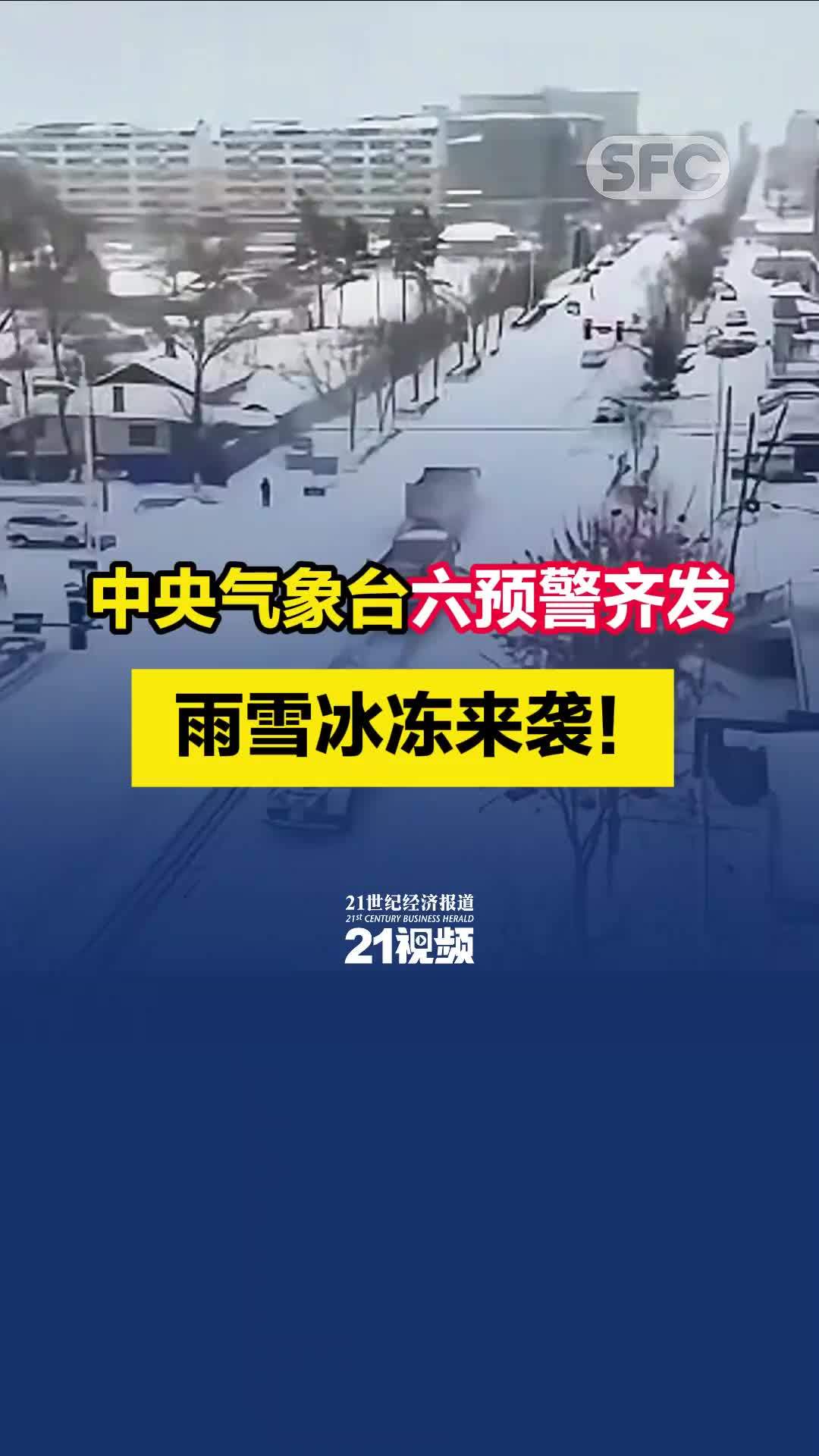 中央气象台六预警齐发，雨雪冰冻来袭