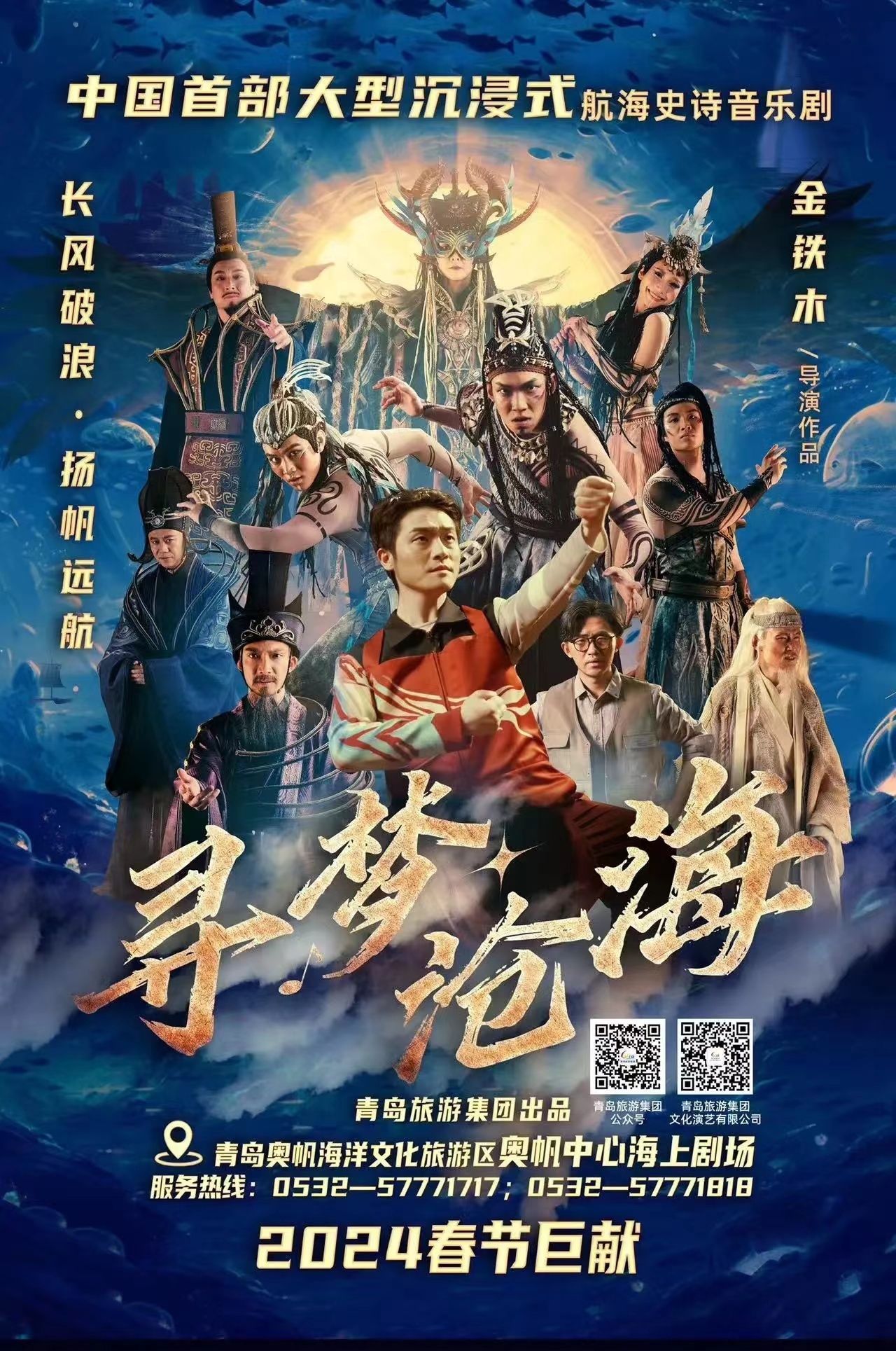 中国首部大型沉浸式航海史诗音乐剧 《寻梦沧海》 定档正月十五青岛首演