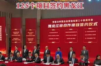 940.36亿|亚布力中国企业家论坛第24届年会125个项目签约黑龙江