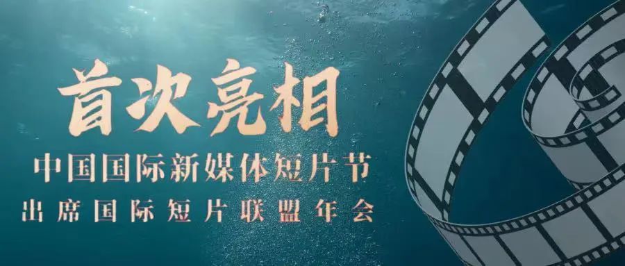 从光明走向世界！中国国际新媒体短片节首次亮相国际短片联盟年会