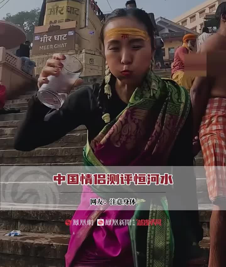 中国情侣博主测评印度恒河水真没什么怪味一口闷印度人恒河水为什么