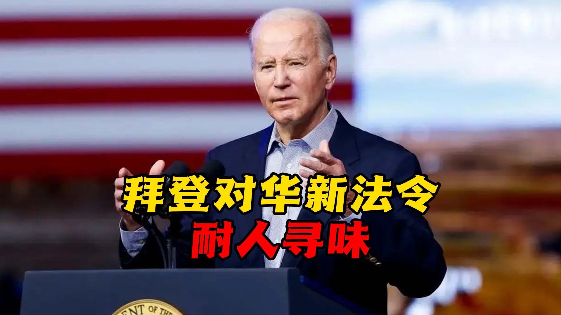 拜登颁布对华新法令,打响情报保卫战,为掩盖家族隐形贪污?