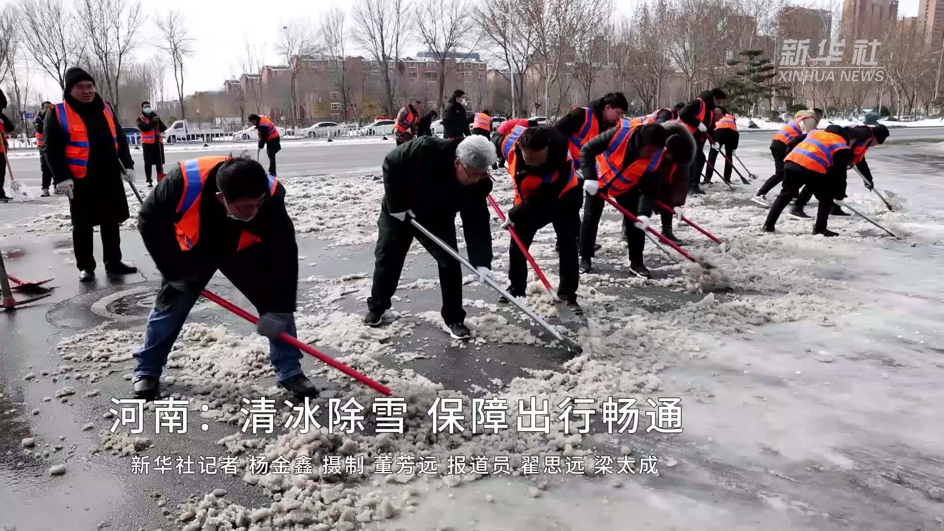 河南：清冰除雪 保障出行畅通
