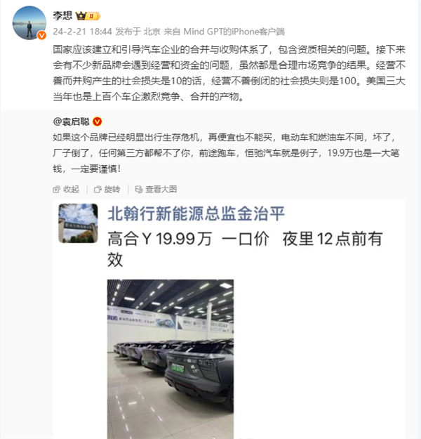 李想谈高合汽车低价甩卖:建议引导汽车企业的合并与收购