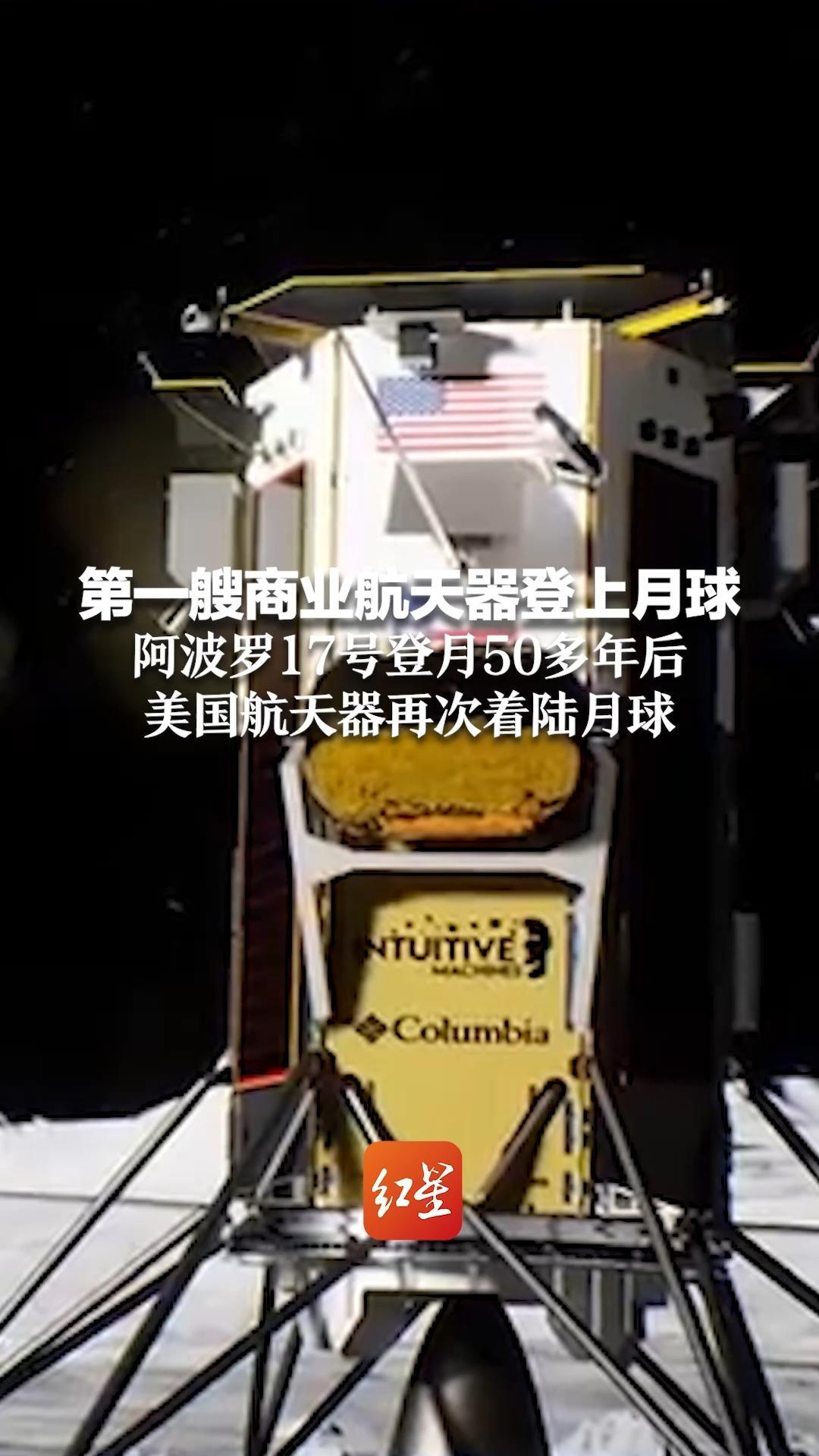 第一艘商业航天器登上月球阿波罗17号登月50多年后美国航天器再次着陆