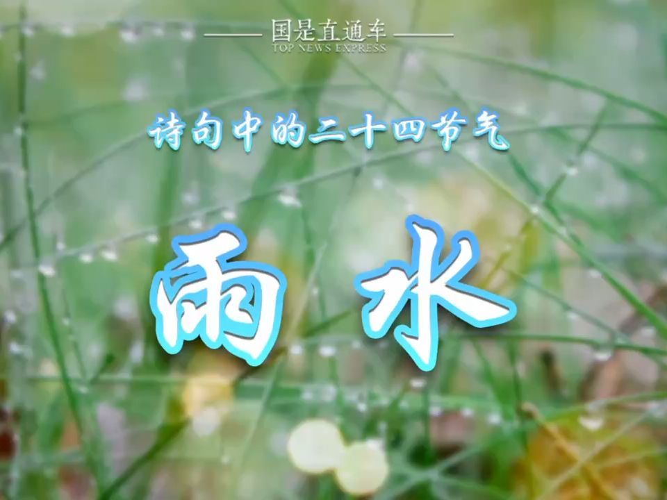 诗句中的24节气 ：雨水