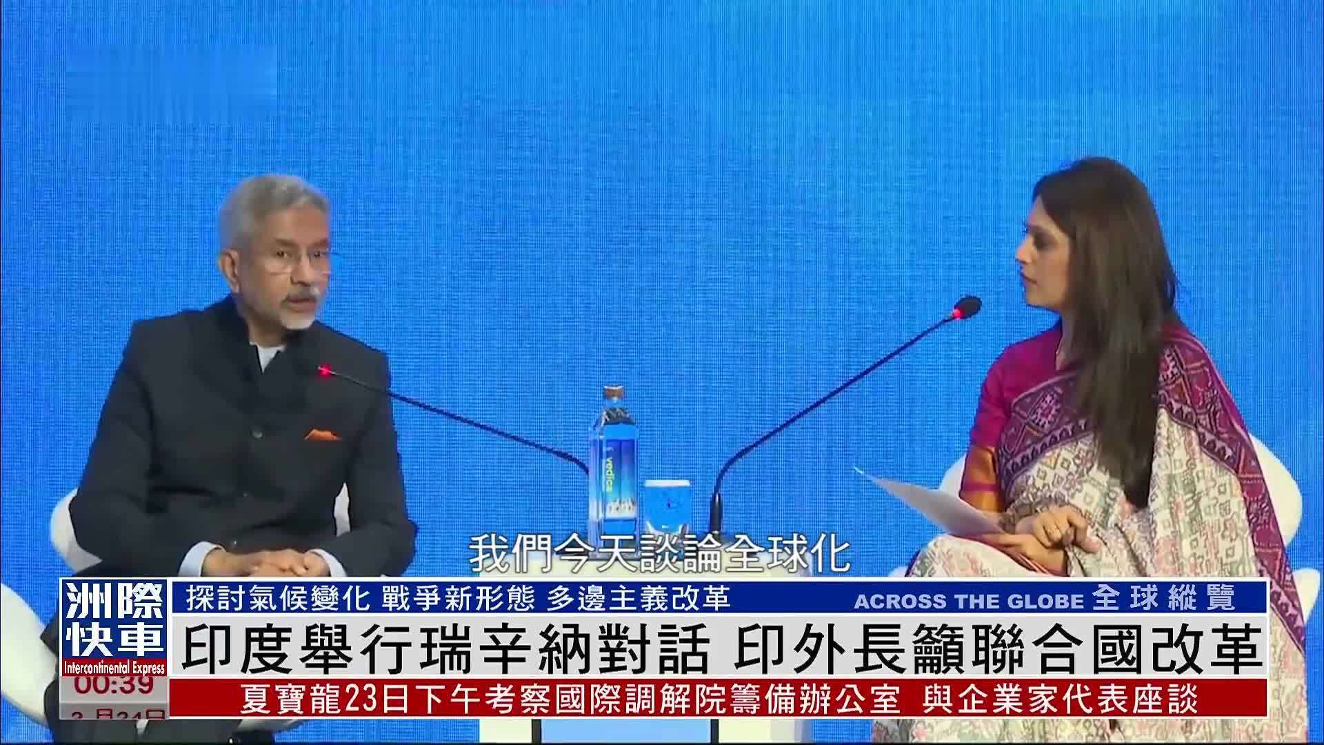 印度举行瑞辛纳对话 印外长吁联合国改革