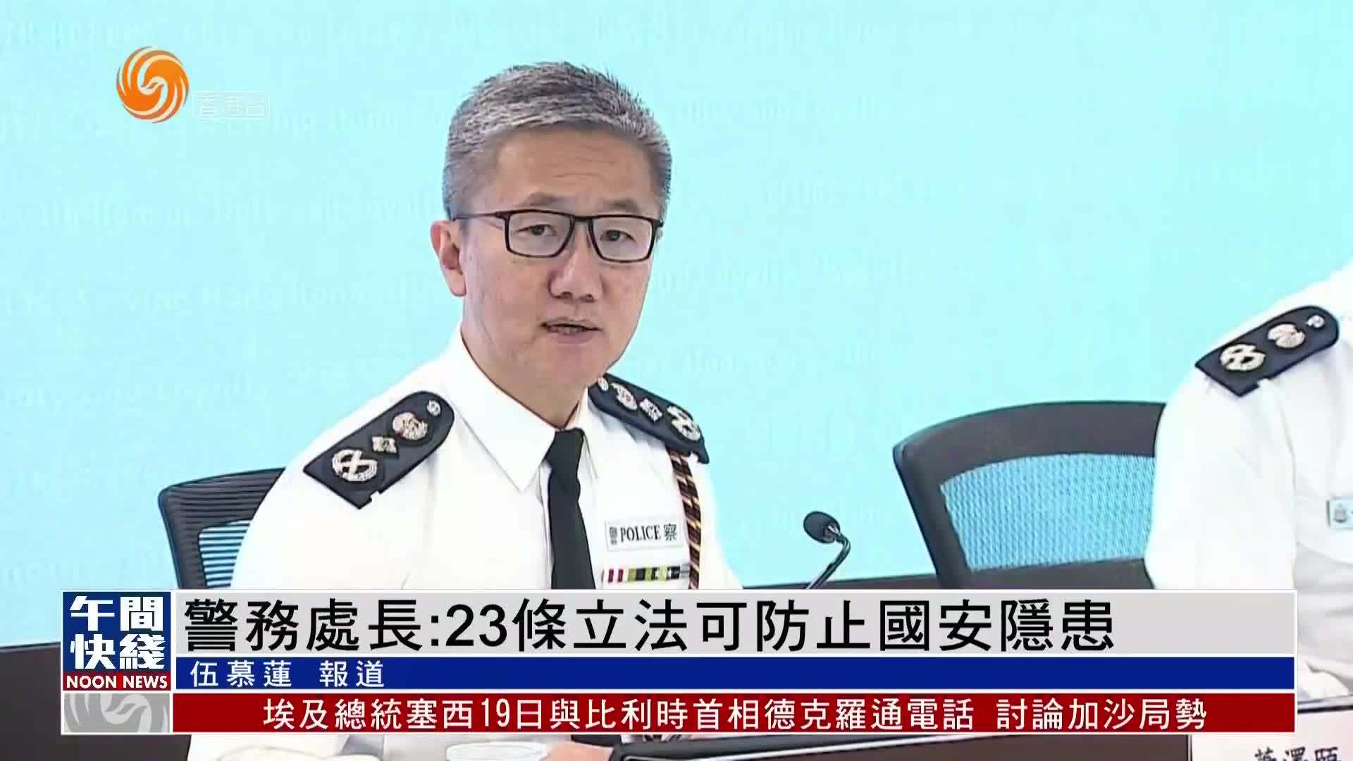 粤语报道｜香港警务处处长：23条立法可防止国安隐患