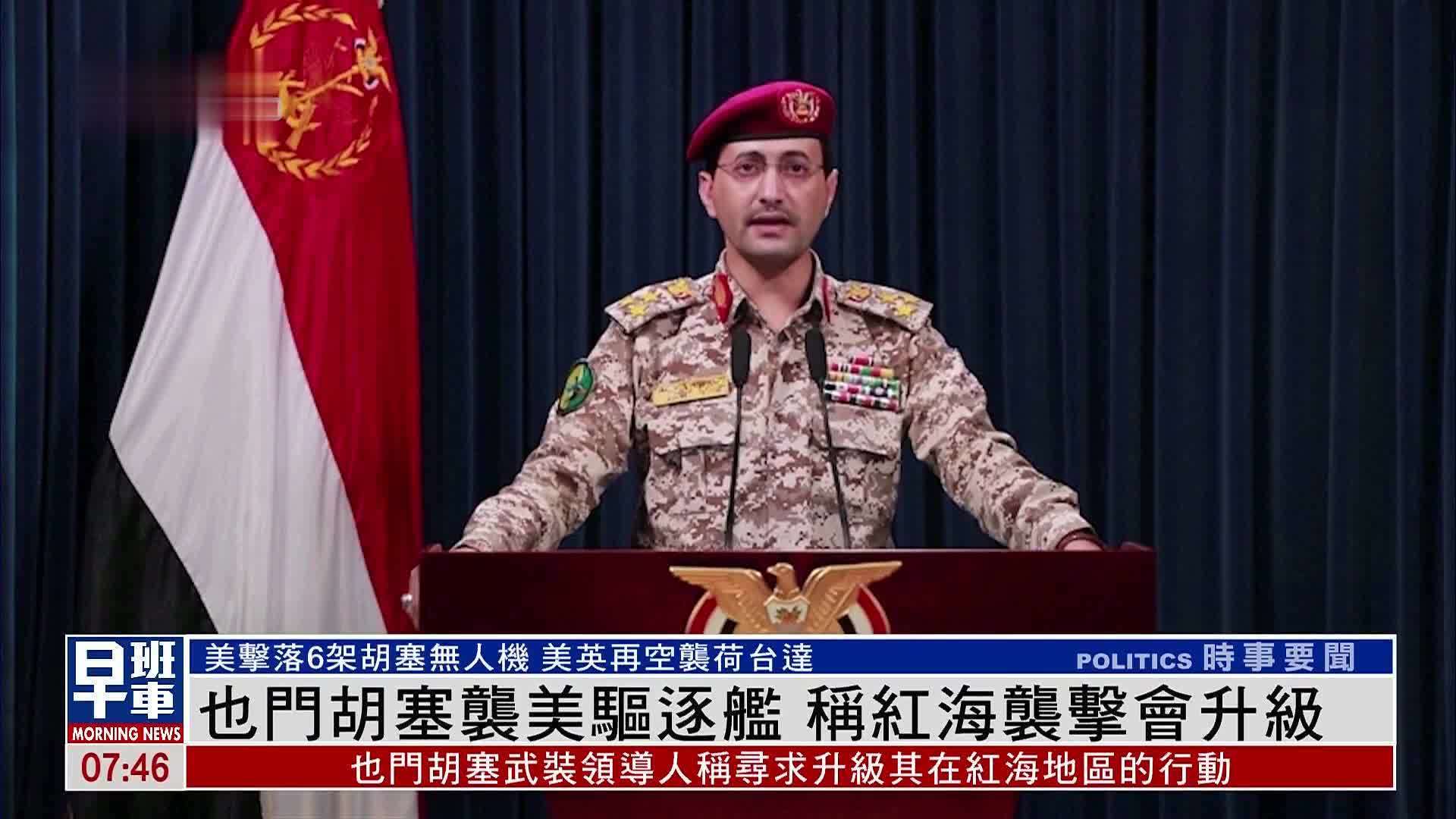 也门胡塞袭美驱逐舰称红海袭击会升级