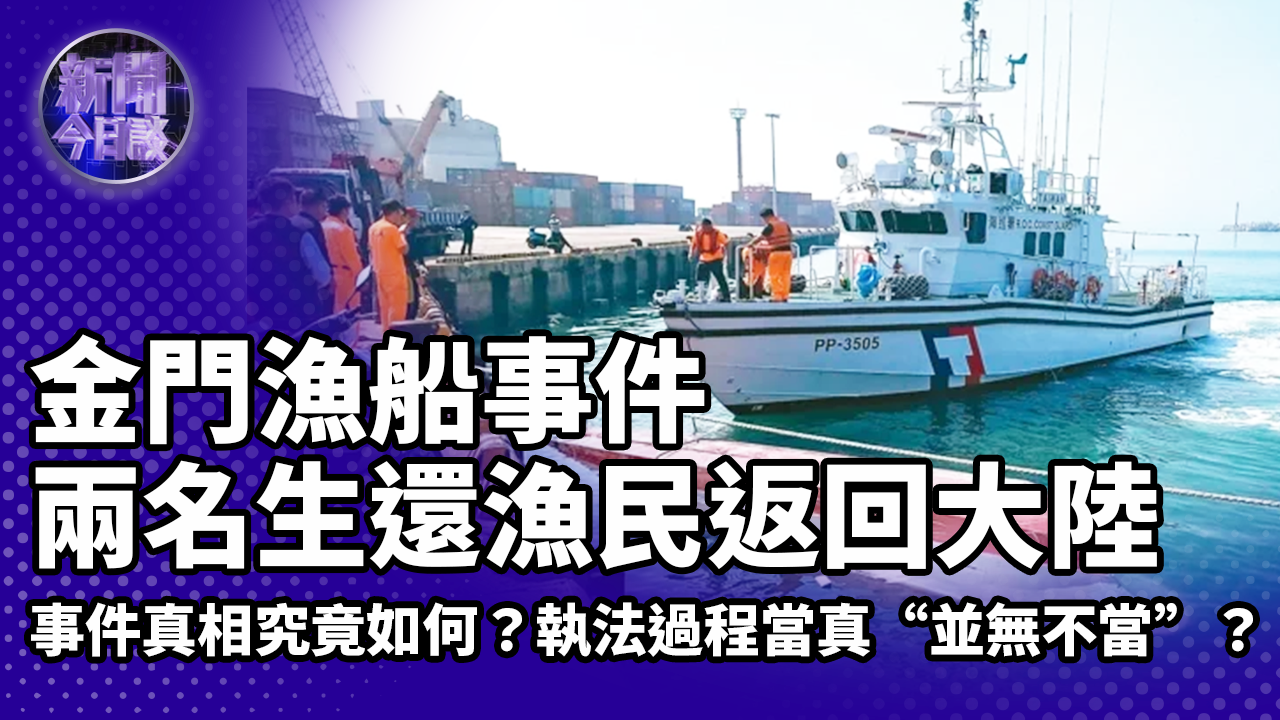 钟厚涛：金门渔船事件两名生还渔民返回大陆