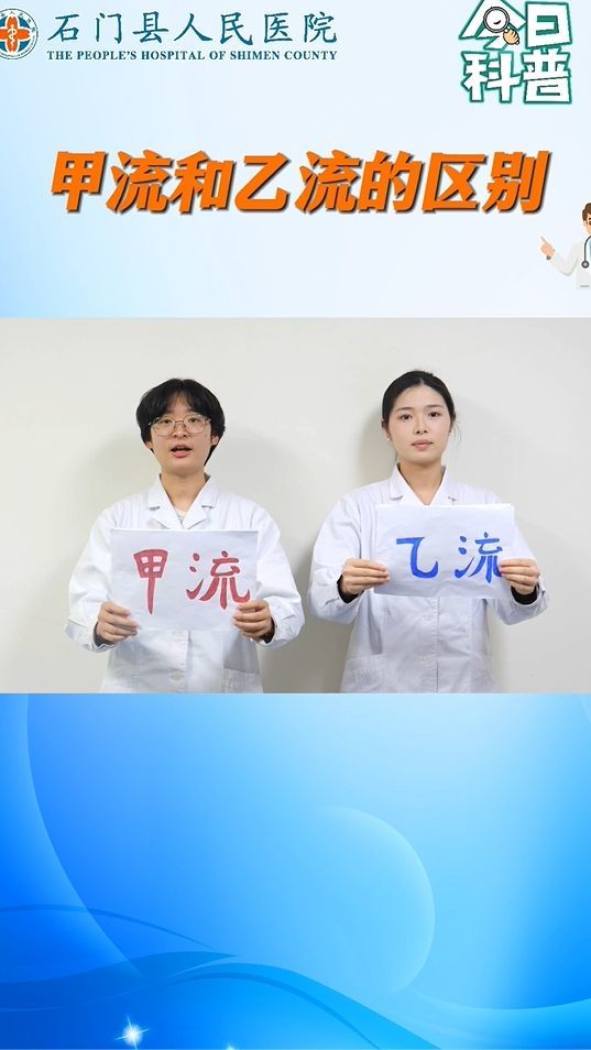 甲流和乙流有哪些不同？这条视频讲清楚了！以后别再傻傻分不清楚