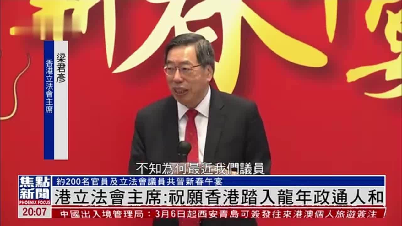 港立法会主席梁君彦：祝愿香港踏入龙年政通人和