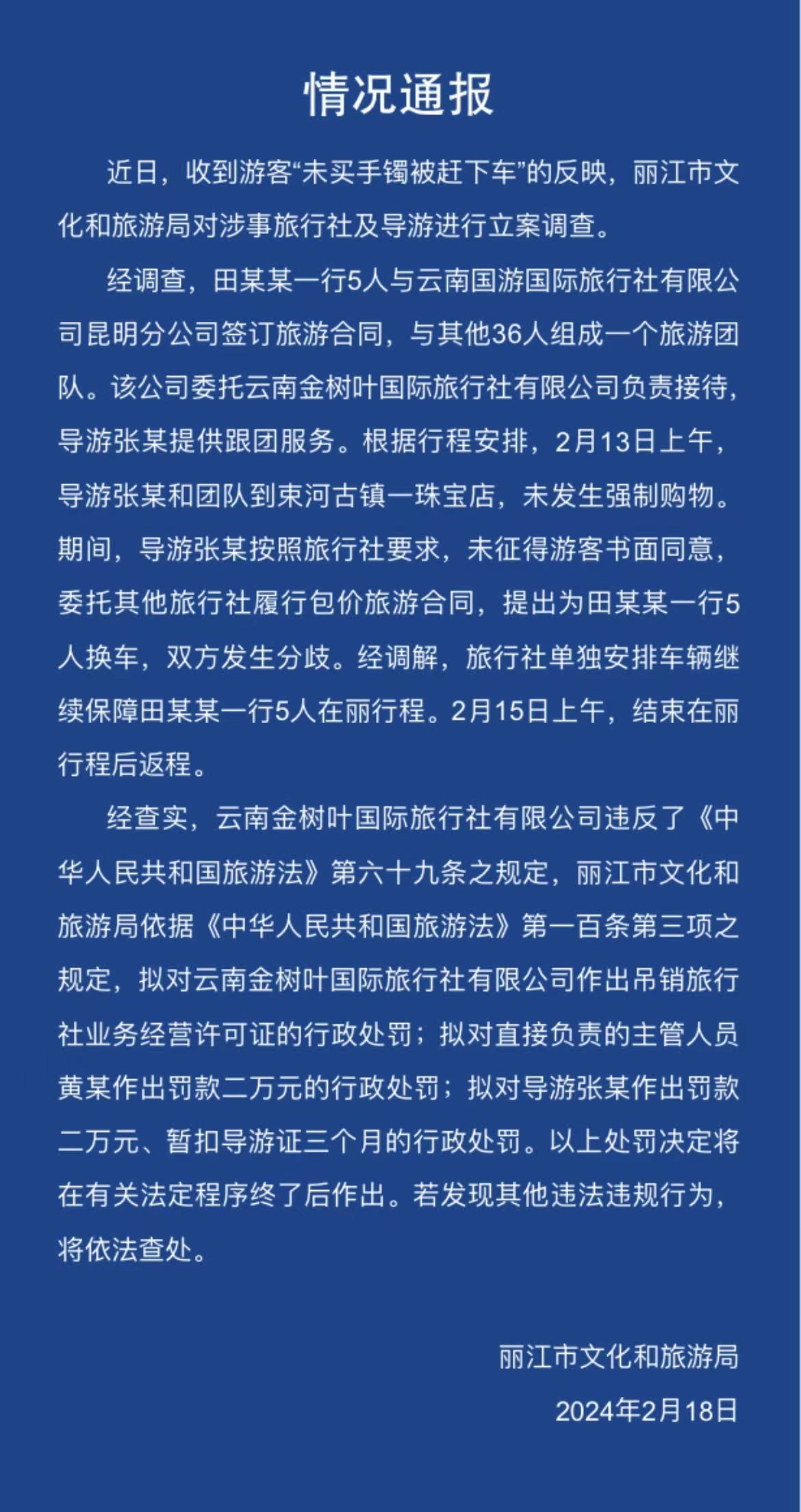 麗江通報“游客未買手鐲被趕下車”：未發(fā)生強制購物，擬對旅行社吊證導(dǎo)游罰款