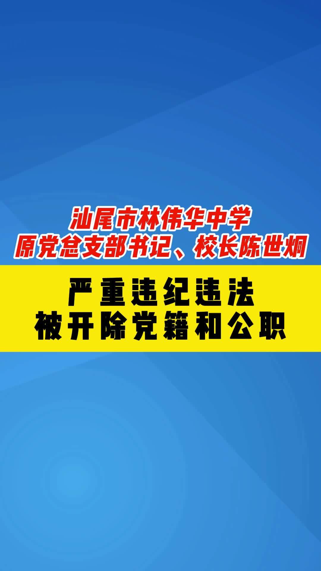 汕尾市林伟华中学原党总支部书记校长陈世炯严重违纪违法被开除党籍