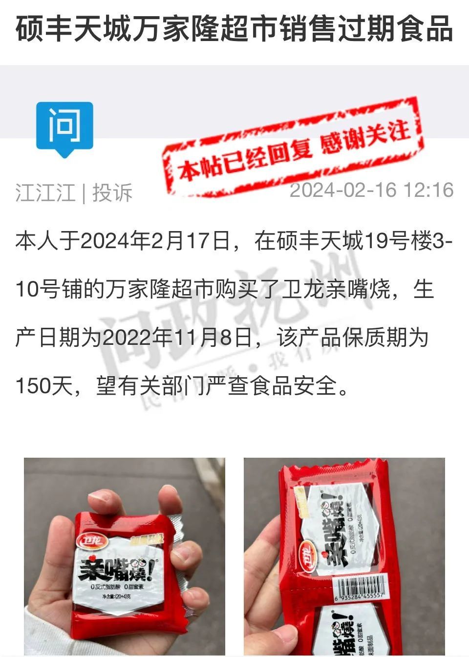 销售过期食品抚州硕丰天城万家隆超市被责令整改