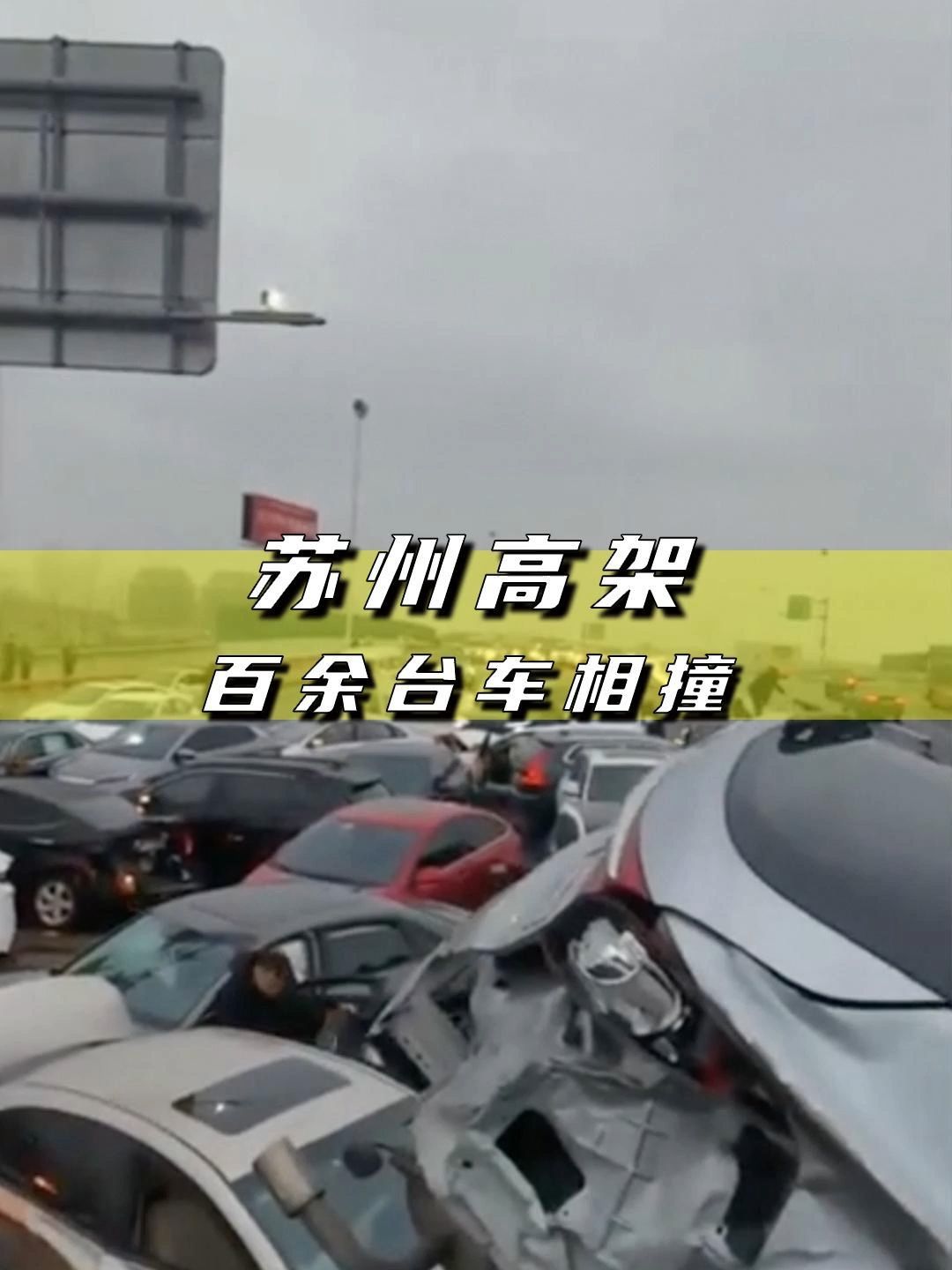 热点 #苏州 #苏州高架数十辆车相撞#热点新闻事件_凤凰网视频_凤煌