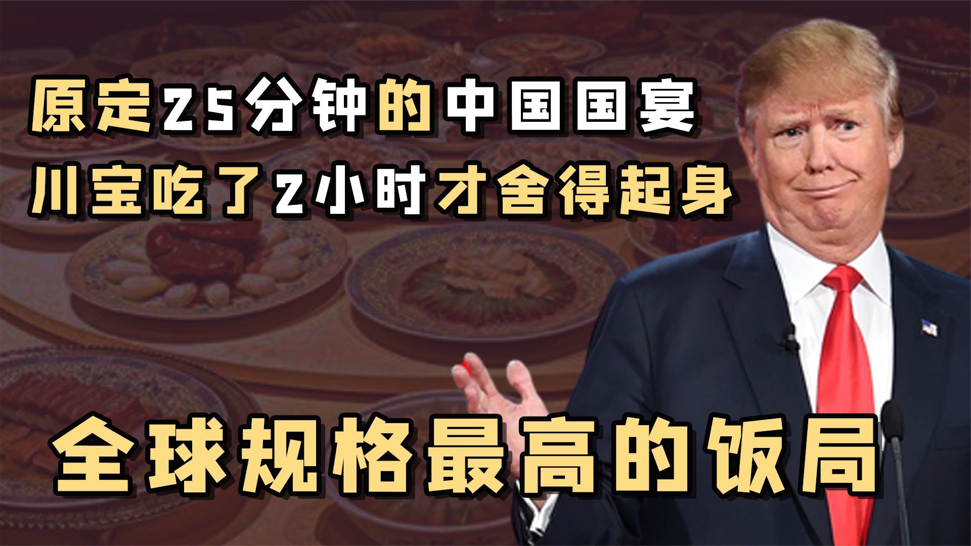 各国国宴吃什么：高端大气上档次的国宴，其实还没家常菜丰盛？