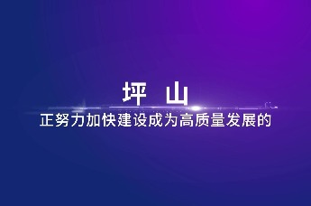 深圳坪山：新质新未来！