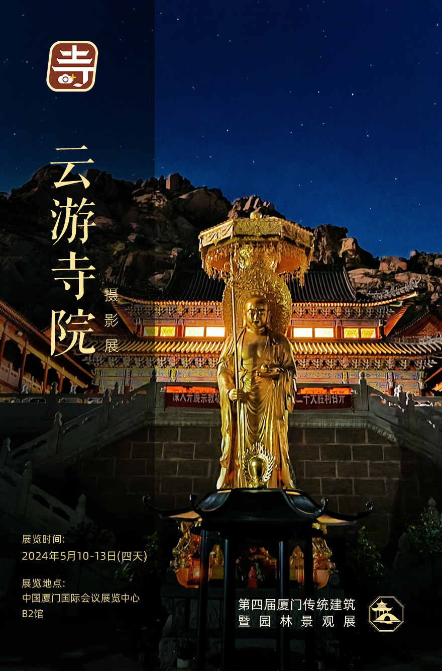 厦门云游寺院摄影展 | 一座隐于村庄的寺院，宛若仙境