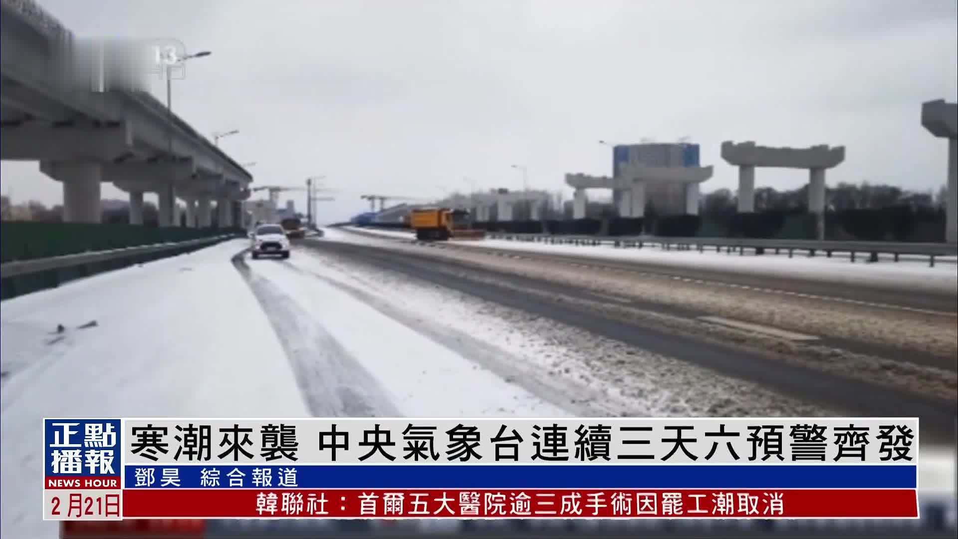 寒潮来袭 中央气象台连续三天六预警齐发