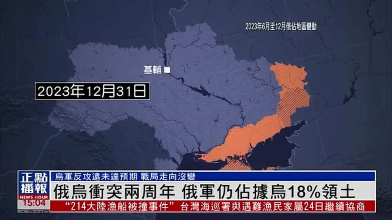 新闻背景｜俄乌冲突两周年 俄军仍占据乌18%领土