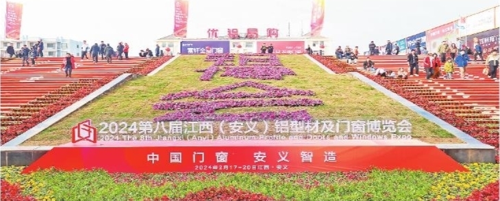 中国门窗 何以安义——第八届江西(安义)铝型材及门窗博览会启示录