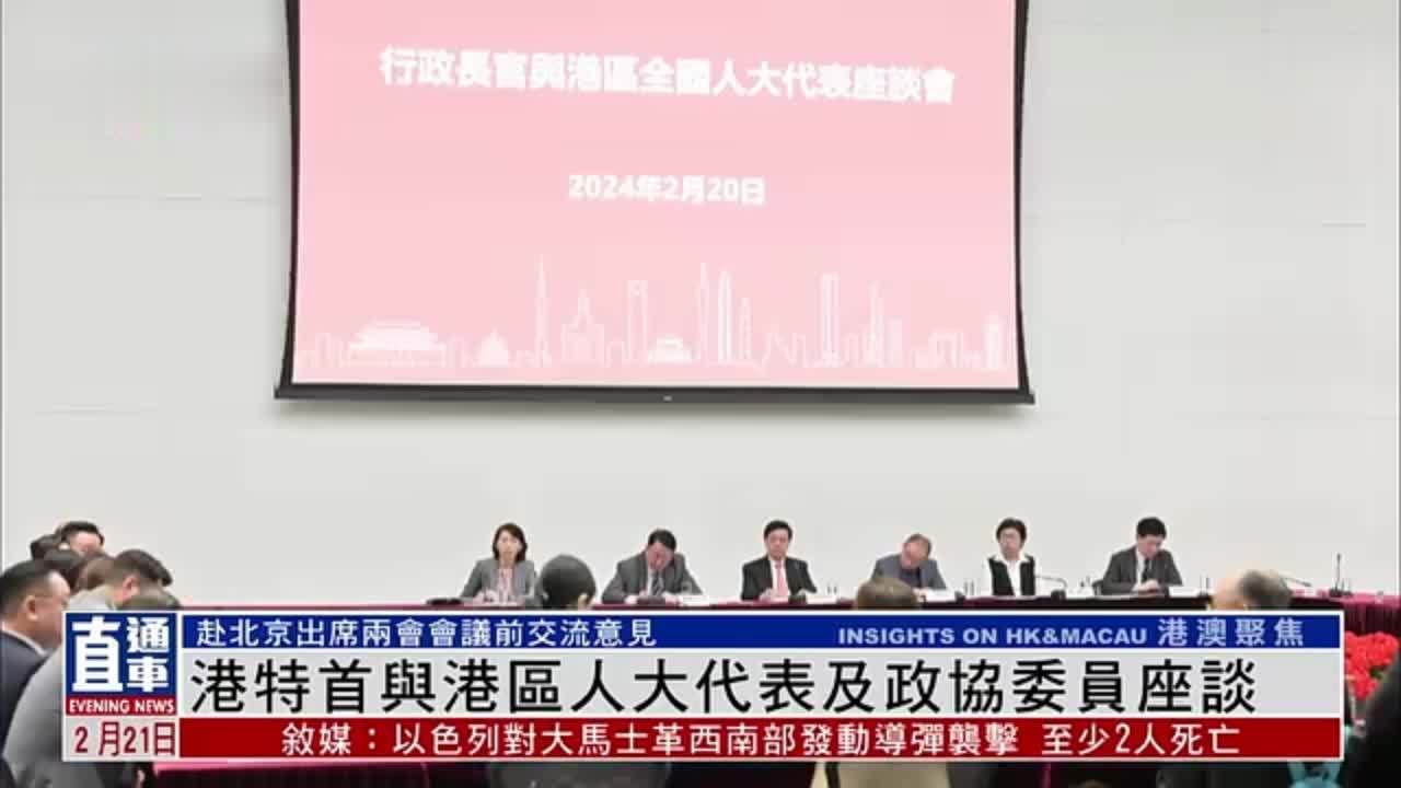 港特首与港区人大代表及政协委员座谈