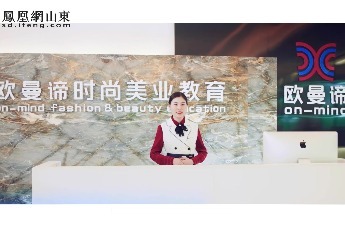 凤凰视频 | 山东欧曼谛时尚美业学校——聚焦美业人才培养 引领美业高质量发展