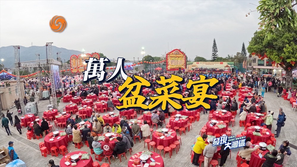 香港元朗 探秘万人盆菜宴|《发现大湾区》