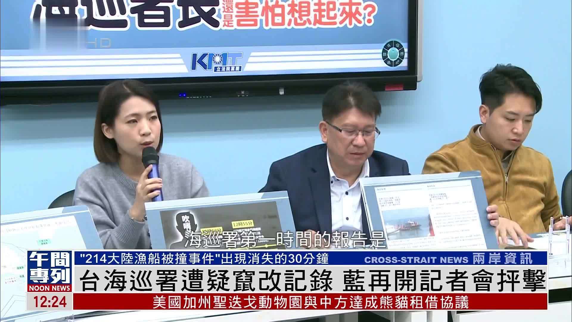 台湾海巡署遭疑窜改记录 蓝营再开记者会抨击_凤凰网视频_凤凰网