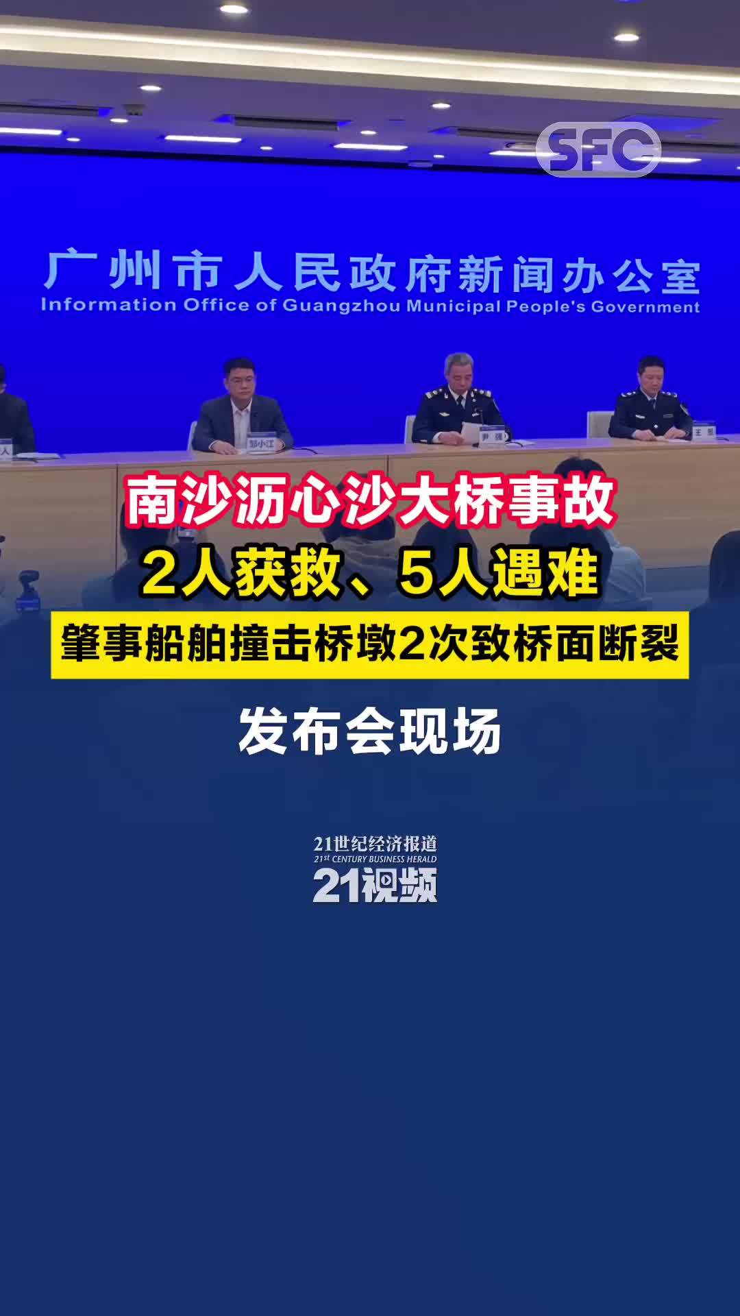 发布会现场丨南沙沥心沙大桥事故2人获救、5人遇难，舶撞击桥墩2次致桥面断裂，1名船员轻微伤