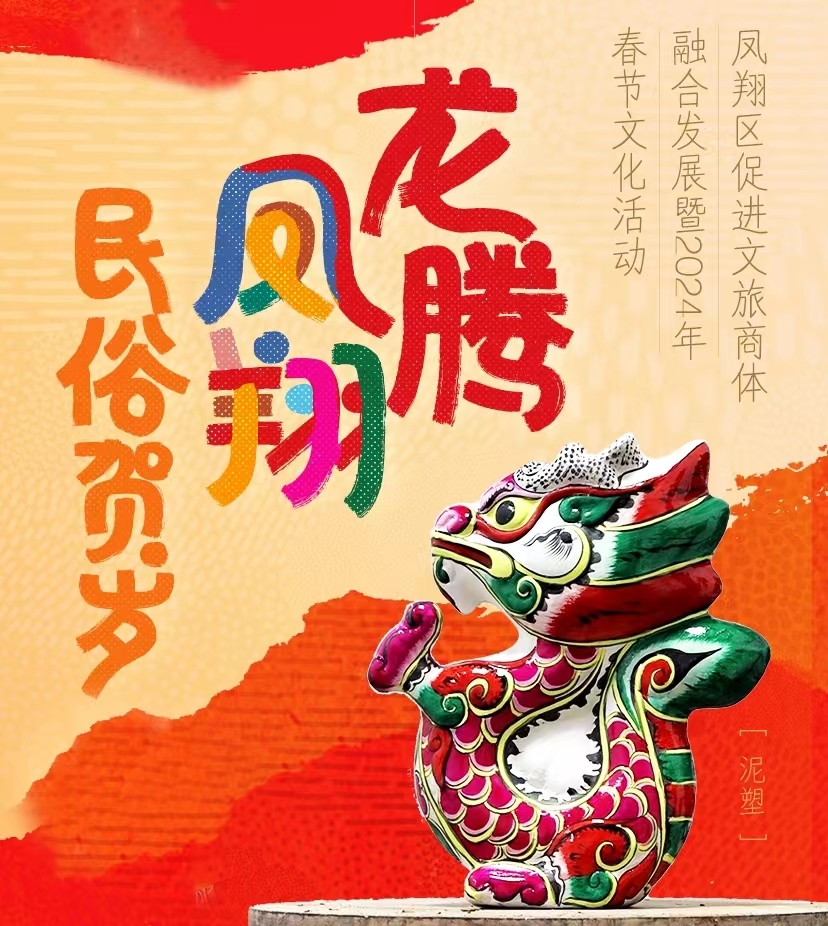 明日举行!宝鸡市凤翔区2024年“龙腾盛世”社火游演活动